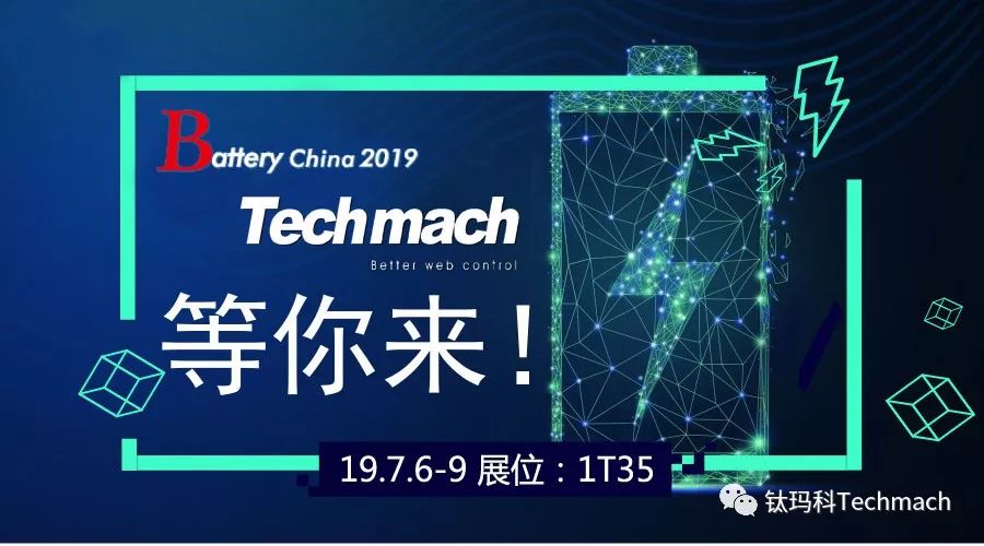 時(shí)隔兩年,Techmach與鋰(你)相約Battery China 2019【1T35】見！