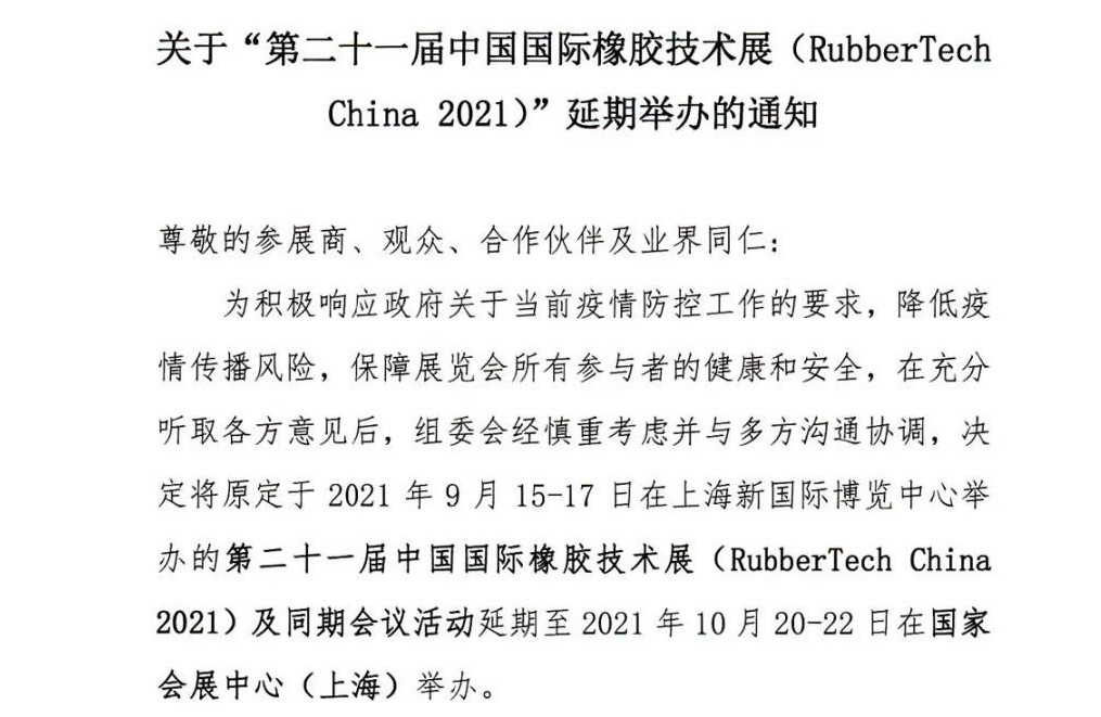 延期！延期！第二十一屆中國(guó)國(guó)際橡膠技術(shù)展-我們不見(jiàn)不散