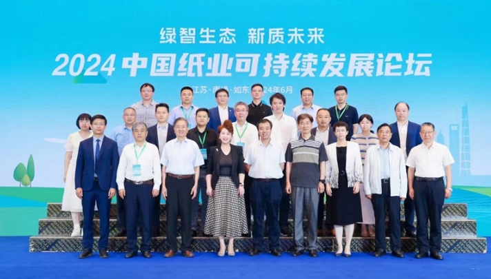 2024中國(guó)紙業(yè)可持續(xù)發(fā)展論壇在江蘇如東成功召開(kāi)